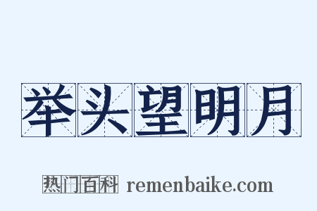 举头望明月是什么意思的图片
